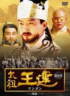 太祖王建　第８章　三韓統一