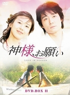 神様、お願い　ＤＶＤ－ＢＯＸ　Ⅱ