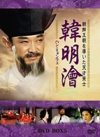 ハン・ミョンフェ～朝鮮王朝を導いた天才策士　ＤＶＤ－ＢＯＸ　５
