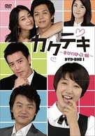 カクテキ～幸せのかくし味～　ＤＶＤ－ＢＯＸ　Ⅰ