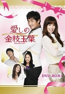 愛しの金枝玉葉　ＤＶＤ－ＢＯＸ　Ⅰ