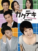 カクテキ～幸せのかくし味～　ＤＶＤ－ＢＯＸ　Ⅱ