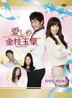 愛しの金枝玉葉　ＤＶＤ－ＢＯＸ　Ⅱ