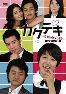 カクテキ～幸せのかくし味～　ＤＶＤ－ＢＯＸ　Ⅲ