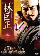林巨正－快刀イム・コッチョン　ＤＶＤ－ＢＯＸ　１