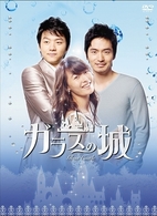 ガラスの城　ＤＶＤ－ＢＯＸ　Ⅰ
