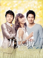 ガラスの城　ＤＶＤ－ＢＯＸ　Ⅱ
