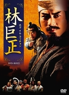 林巨正－快刀イム・コッチョン　ＤＶＤ－ＢＯＸ　３