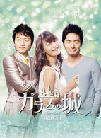 ガラスの城　ＤＶＤ－ＢＯＸ　Ⅲ
