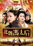 北魏馮太后　ＤＶＤ－ＢＯＸ　Ⅰ