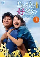 どれだけ好きなの　ＤＶＤ－ＢＯＸ　Ⅰ