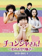 チュンジャさん！～恋のお祭り騒ぎ～　ＤＶＤ－ＢＯＸ　Ⅰ