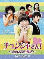 チュンジャさん！～恋のお祭り騒ぎ～　ＤＶＤ－ＢＯＸ　Ⅱ