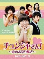 チュンジャさん！～恋のお祭り騒ぎ～　ＤＶＤ－ＢＯＸ　Ⅲ
