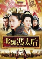 北魏馮太后　ＤＶＤ－ＢＯＸ　Ⅱ