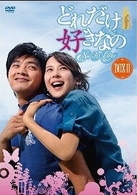 どれだけ好きなの　ＤＶＤ－ＢＯＸ　Ⅱ