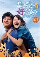 どれだけ好きなの　ＤＶＤ－ＢＯＸ　Ⅲ