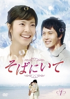 そばにいて　ＤＶＤ－ＢＯＸ　１