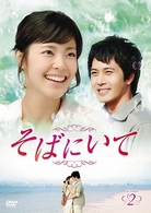 そばにいて　ＤＶＤ－ＢＯＸ　２