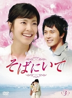そばにいて　ＤＶＤ－ＢＯＸ　３