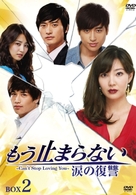 もう止まらない～涙の復讐～　ＤＶＤ－ＢＯＸ　２