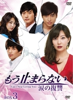 もう止まらない～涙の復讐～　ＤＶＤ－ＢＯＸ　３