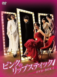 ピンクのリップスティック　ＤＶＤ－ＢＯＸ　１