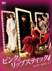 ピンクのリップスティック　ＤＶＤ－ＢＯＸ　２
