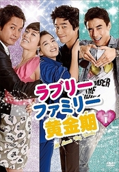 ラブリーファミリー黄金期　ＤＶＤ－ＢＯＸ　１