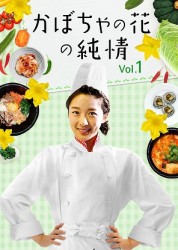 かぼちゃの花の純情　ＤＶＤ－ＢＯＸ　１