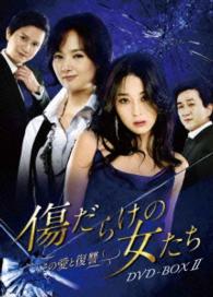 傷だらけの女たち～その愛と復讐～ＤＶＤ－ＢＯＸ２