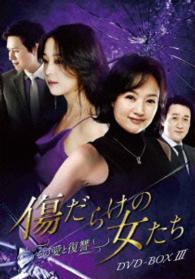 傷だらけの女たち～その愛と復讐～ＤＶＤ－ＢＯＸ３