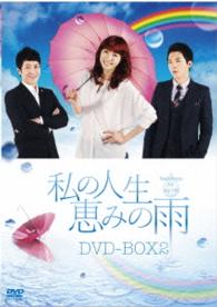 私の人生、恵みの雨　ＤＶＤ－ＢＯＸ２