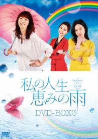 私の人生、恵みの雨　ＤＶＤ－ＢＯＸ３