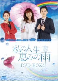 私の人生、恵みの雨　ＤＶＤ－ＢＯＸ４
