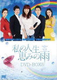 私の人生、恵みの雨　ＤＶＤ－ＢＯＸ５