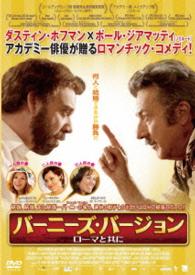 バーニーズ・バージョン　ローマと共に