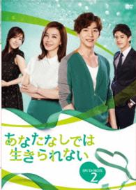 あなたなしでは生きられない　ＤＶＤ－ＢＯＸ２