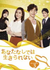 あなたなしでは生きられない　ＤＶＤ－ＢＯＸ３