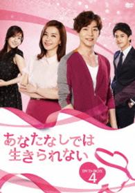 あなたなしでは生きられない　ＤＶＤ－ＢＯＸ４