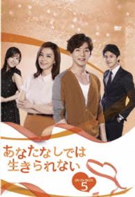 あなたなしでは生きられない　ＤＶＤ－ＢＯＸ５