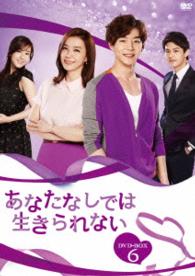 あなたなしでは生きられない　ＤＶＤ－ＢＯＸ６