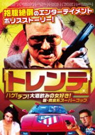 トレンテ　－ハゲ！デブ！大酒飲みの女好き！超・肉食系スーパーコップ－