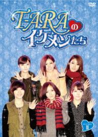 Ｔ－ＡＲＡのイケメンたち　ＤＶＤ－ＢＯＸⅡ