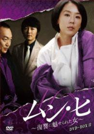 ムン・ヒ　～復讐に魅せられた女～　ＤＶＤ－ＢＯＸ２