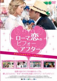 ローマ、恋のビフォーアフター