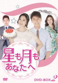 星も月もあなたへ　ＤＶＤ－ＢＯＸ２