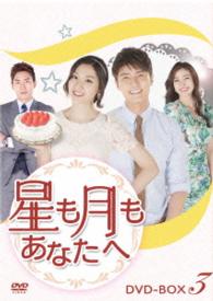 星も月もあなたへ　ＤＶＤ－ＢＯＸ３