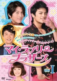 マイ・ラブリー・ブラザーズ　ＤＶＤ－ＢＯＸⅠ