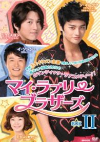 マイ・ラブリー・ブラザーズ　ＤＶＤ－ＢＯＸⅡ